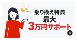 乗り換え特典最大30,000円サポート