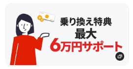 乗り換え特典最大60,000円サポート