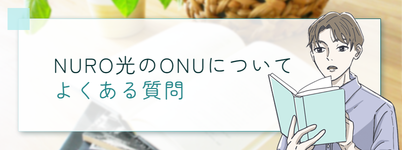 NURO光のONUについてよくある質問