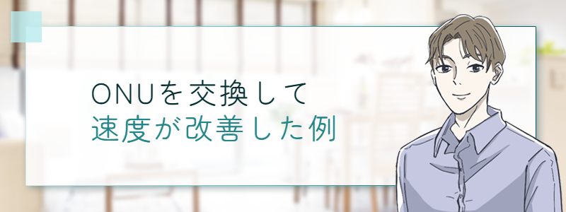 ONUを交換して速度が改善した例