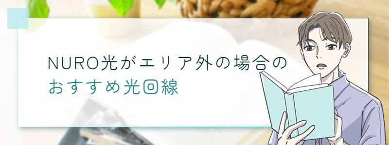 NURO光が提供エリア外だった場合のおすすめ光回線