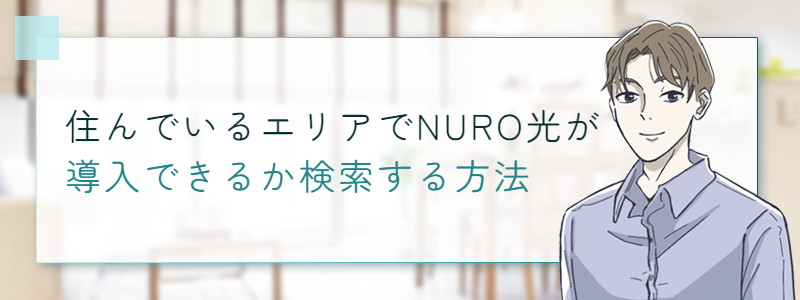 住んでいるエリアでNURO光が導入できるか検索する方法