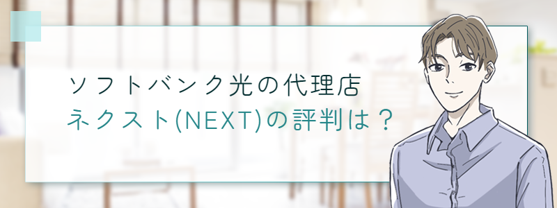 ソフトバンク光の代理店ネクスト(NEXT)の評判は？