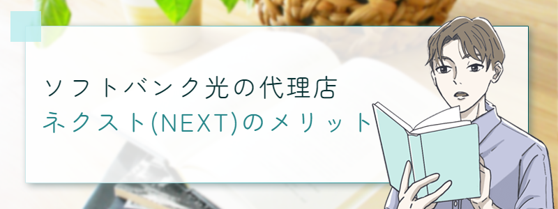 ソフトバンク光の代理店ネクスト(NEXT)のキャンペーンのメリット