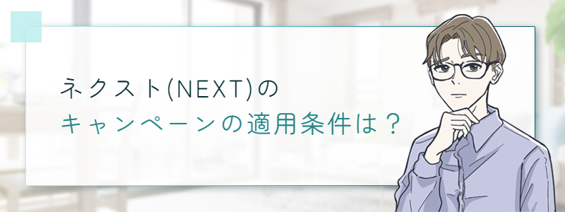 ソフトバンク光の代理店ネクスト(NEXT)のキャンペーンの適用条件は？