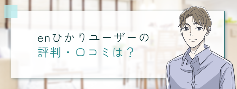 enひかりのユーザーの評判・口コミは？