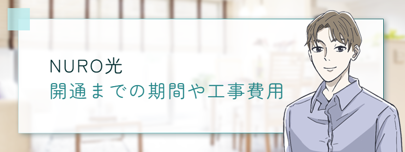 NURO光の開通までの期間や工事費用