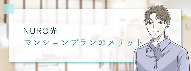 NURO光 マンションプランのメリット
