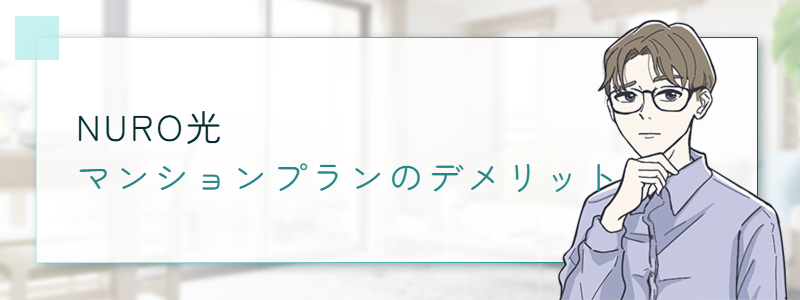 NURO光 マンションプランのデメリット