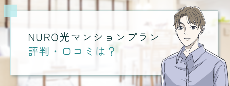 NURO光マンションプランの評判・口コミは？