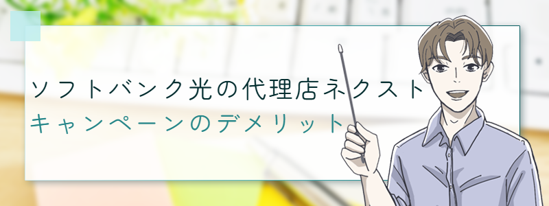 ソフトバンク光の代理店ネクストキャンペーンのデメリット