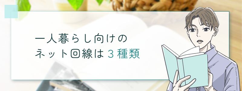 一人暮らし向けのネット回線は３種類