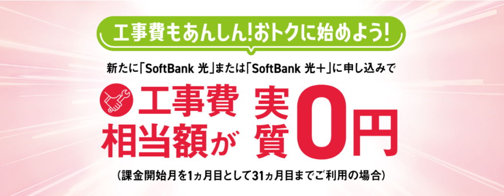 工事費実質無料キャンペーン