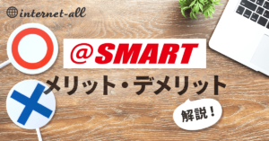 @スマート光がおすすめの人は？料金やキャンペーンなど徹底解説！