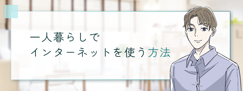 一人暮らしでインターネットを使う方法