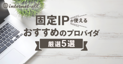 固定IPが使えるおすすめのプロバイダ5選