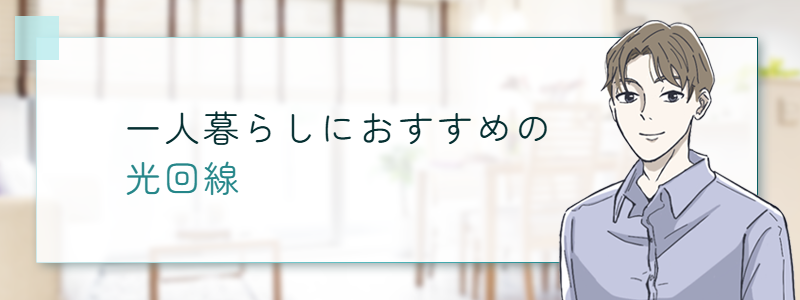 一人暮らしにおすすめの光回線