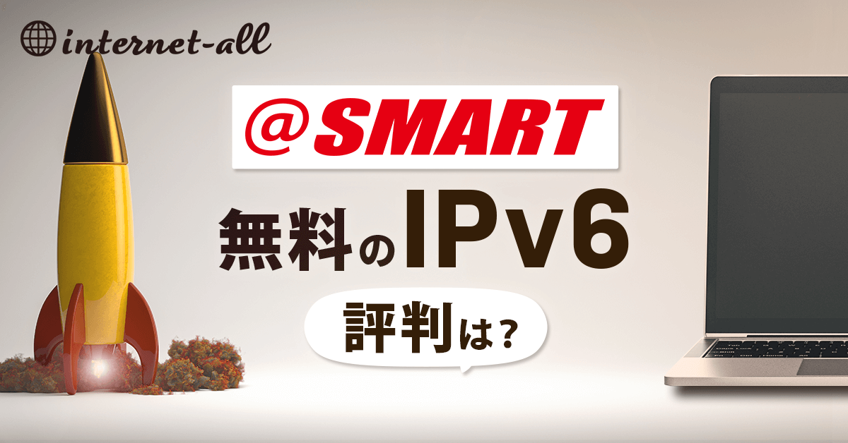 @スマート光のIPv6は遅いの？無料のIPv6の評判を徹底解説！