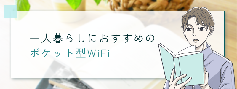 一人暮らしにおすすめのポケット型WiFi