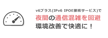 @スマート光のIPv6（v6プラス）の画像