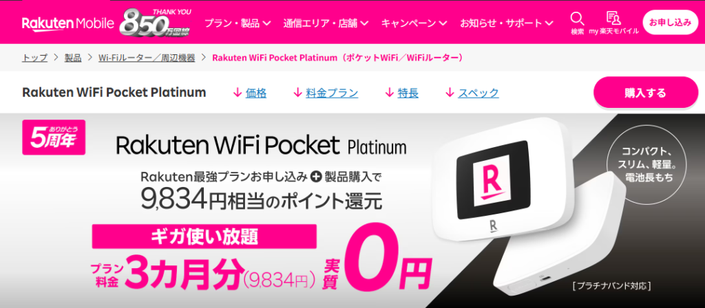 楽天WiFiポケットPlatinumのスクショ