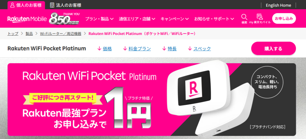 楽天WiFiポケットの公式サイトの画像