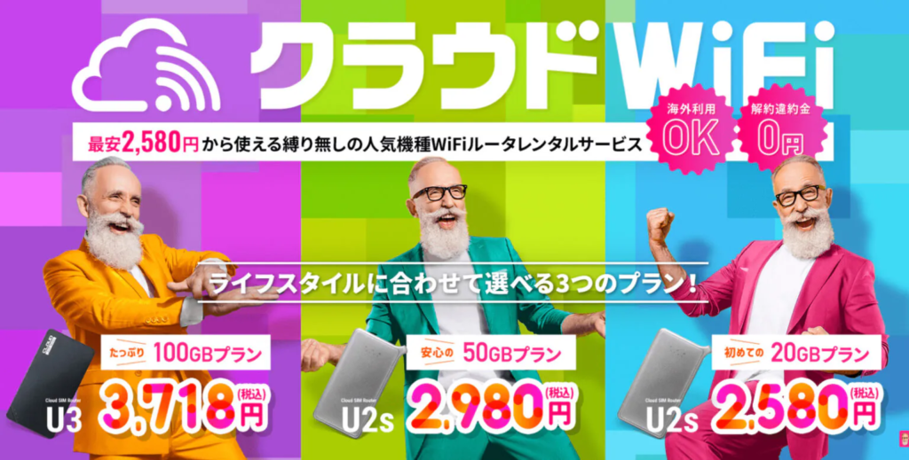 クラウドWiFi公式サイトの画像