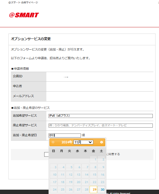 ＠スマート光のマイページのオプションサービスの変更画面