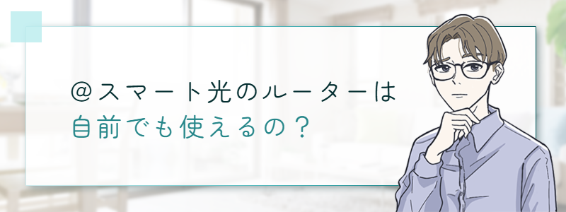 ＠スマート光のルーターは自前でも使えるの？