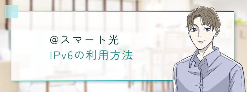 ＠スマート光 IPv6の利用方法