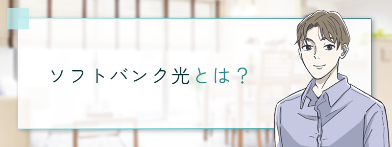 ソフトバンク光とは？