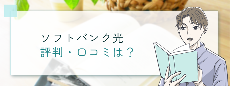 ソフトバンク光の評判・口コミは？