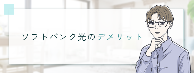 ソフトバンク光のデメリット