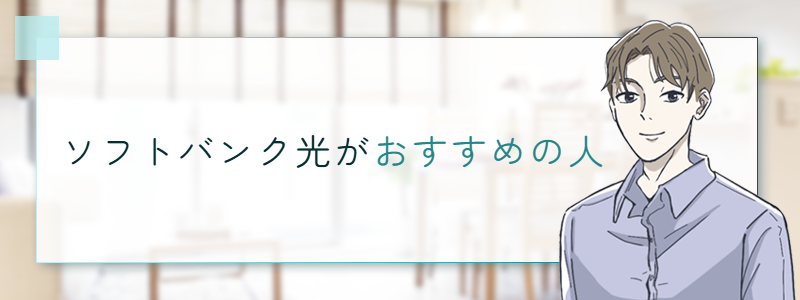 ソフトバンク光がおすすめの人