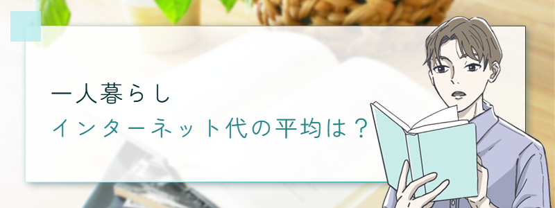 一人暮らしのインターネット代の平均は?