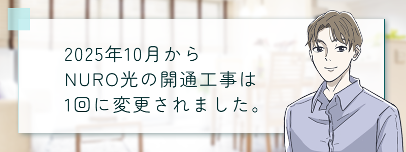 2025年10月からNURO光の開通工事は1回に変更されました。