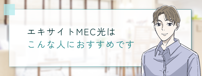 エキサイトMEC光はこんな人におすすめです