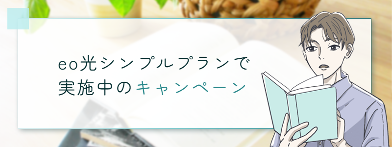 eo光のシンプルプランで実施中のキャンペーン