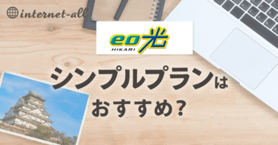 保護中: eo光のシンプルプランを徹底解説！通常プランとの違いや速度の評判は？