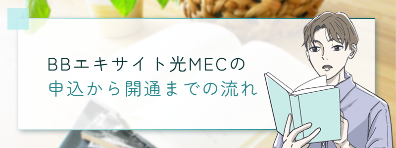 BB.excite光 MECの申込から開通までの流れ