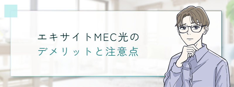 エキサイトMEC光のデメリットと注意点