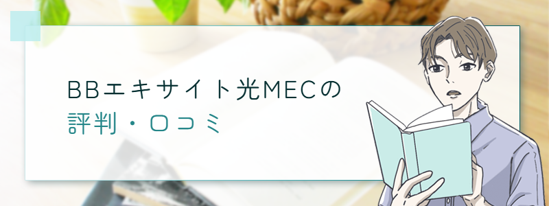 BB.excite光 MECの評判・口コミ