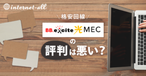 【やめとくべき?】格安回線・BBエキサイト光MECのユーザーの評判をまとめてみた