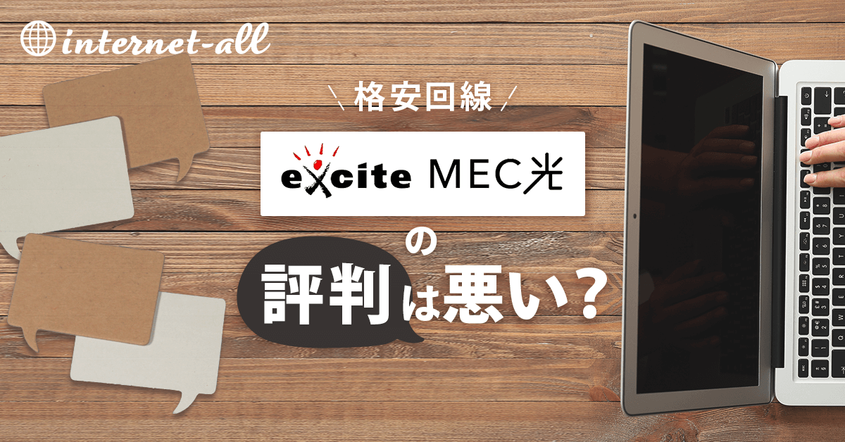 【やめとくべき？】格安回線・エキサイトMEC光のユーザーの評判をまとめてみた