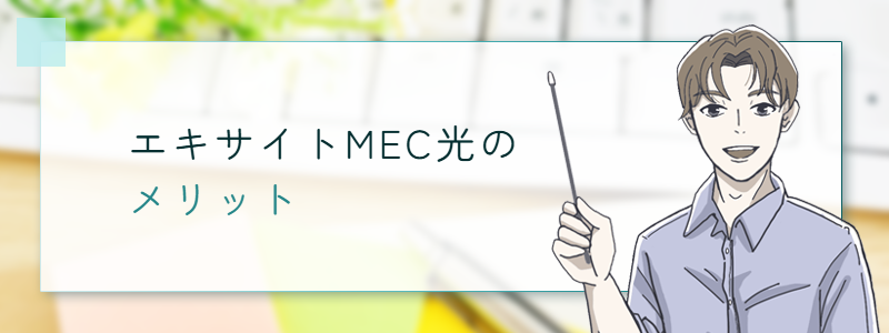 エキサイトMEC光のメリット