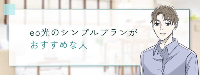 eo光のシンプルプランがおすすめな人