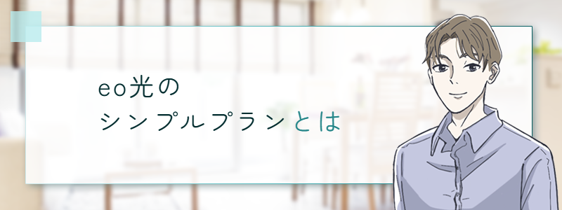 eo光のシンプルプランとは