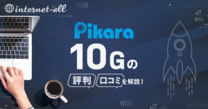 四国最速！？ピカラ光10Gの評判・口コミは？速度・エリアも解説！