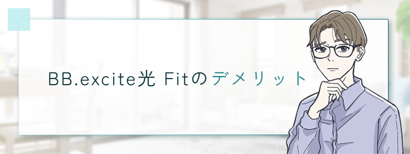 BB.excite光 Fitのデメリット