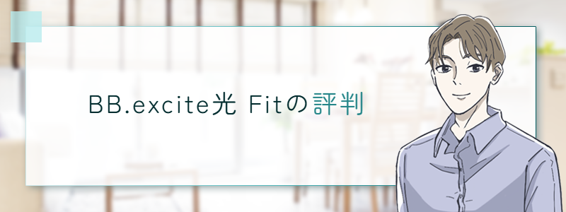 BB.excite光 Fitの評判